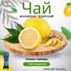 Чай ( концентрат напою фруктовий ) "Лимон-імбир'' 1 уп. 30 шт.