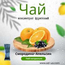 Чай ( концентрат напою фруктовий ) "Смородина- апельсин'' 1 уп. 15 шт.