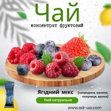 Чай ( концентрат напою фруктовий ) "Ягідний мікс'' 1 уп. 15 шт.