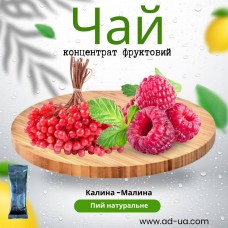 Чай ( концентрат напою фруктовий ) "Малина-калина'' 1 уп. 15 шт.