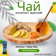 Чай ( концентрат напою фруктовий ) "Обліпиха-імбир-мед'' 1 уп. 15 шт.