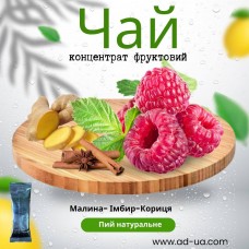 Чай ( концентрат напою фруктовий ) "Малина- імбир-кориця'' 1 уп. 15 шт.