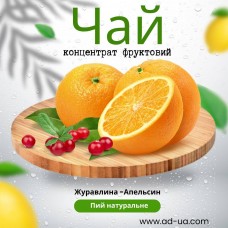 Чай ( концентрат напою фруктовий ) "Журавлина- апельсин'' 1 уп. 15 шт.