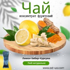 Чай ( концентрат напою фруктовий ) "Імбир-лимон-куркума'' 1 уп. 45 шт.