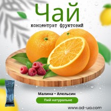 Чай ( концентрат напою фруктовий ) "Малина- апельсин'' 1 уп. 45 шт.